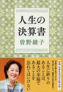 【単行本】 曽野綾子 / 人生の決算書