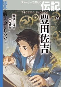 【全集・双書】 那須田淳 / 豊田佐吉 波乱に満ちておもしろい!ストーリーで楽しむ伝記