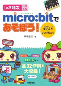 【単行本】 高松基弘 / v2対応 改訂新版 micro: bitであそぼう! たのしい電子工作  &  プログラミング