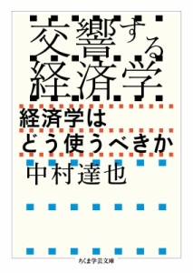 【文庫】 中村達也 (経済学) / 交響する経済学 経済学はどう使うべきか ちくま学芸文庫