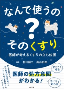 【単行本】 村川裕二 / なんで使うの? そのくすり 医師が考えるくすりの立ち位置 送料無料