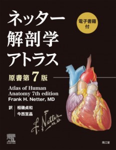 【単行本】 相磯貞和 / ネッター解剖学アトラス 電子書籍付 (原書第7版) 送料無料