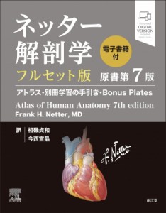 【単行本】 相磯貞和 / ネッター解剖学 フルセット版 電子書籍付 (原書第7版) アトラス・別冊学習の手引き・Bonus Plates 送料