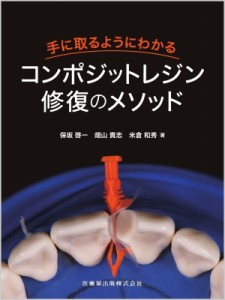 【単行本】 保坂啓一 / 手に取るようにわかるコンポジットレジン修復のメソッド 送料無料