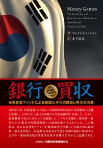 【単行本】 ウェイジャン・シャン / 銀行買収 米系投資ファンドによる韓国大手行の買収と再生の内幕 送料無料