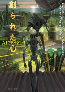 【文庫】 ジョナサン・ストラーン / 創られた心 AIロボットSF傑作選 創元SF文庫