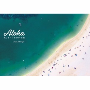 【単行本】 高砂淳二 / ALOHA美しきハワイをめぐる旅 送料無料