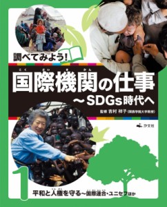 【全集・双書】 吉村祥子 / 1平和と人権を守る-国際連合・ユニセフほか 調べてみよう!国際機関の仕事-SDGs時代へ 送料無料