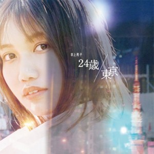 【CD】 井上苑子 / 24歳  /  東京