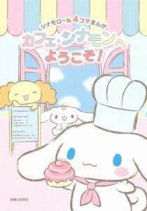 【単行本】 サンリオ / カフェ・シナモンへようこそ! シナモロール4コマまんが