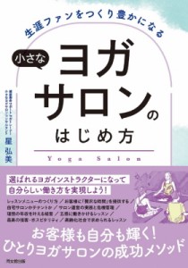 【単行本】 星弘美 / 生涯ファンをつくり豊かになる小さなヨガサロンのはじめ方 DO　BOOKS