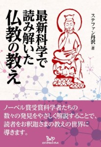 【単行本】 ステファン丹沢 / 最新科学で読み解いた仏教の教え