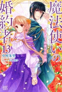 【新書】 中村朱里 / 魔法使いの婚約者 13 きらめく四季の宝石箱 アイリスNEO