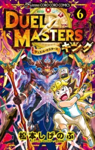【コミック】 松本しげのぶ / デュエル・マスターズ キング 6 てんとう虫コミックス