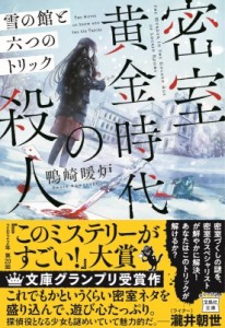 【文庫】 鴨崎暖炉 / 密室黄金時代の殺人 雪の館と六つのトリック 宝島社文庫