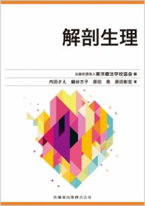 【全集・双書】 東洋療法学校協会 / 解剖生理 送料無料