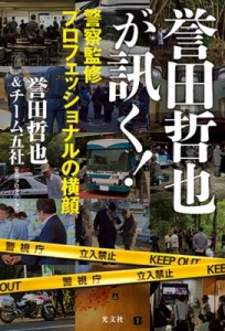 【単行本】 誉田哲也 ホンダテツヤ / 誉田哲也が訊く! 警察監修プロフェッショナルの横顔