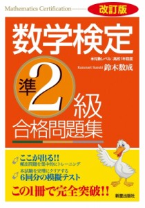 【単行本】 鈴木数成 / 数学検定準2級合格問題集