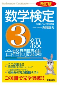【単行本】 西岡康夫 / 数学検定3級合格問題集