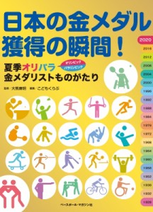 【単行本】 大熊廣明 / 日本の金メダル獲得の瞬間! 夏季オリパラ金メダリストものがたり 送料無料