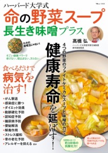 【ムック】 高橋弘(医学) / ハーバード大学式命の野菜スープ 長生き味噌プラス TJMOOK