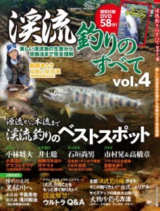 【ムック】 雑誌 / 渓流釣りのすべて Vol.4 コスミックムック