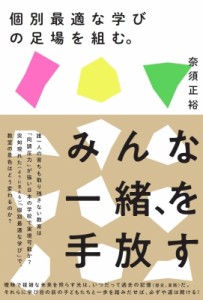 【単行本】 奈須正裕 / 個別最適な学びの足場を組む。