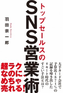 【単行本】 羽田宗一郎 / トップセールスのSNS営業術