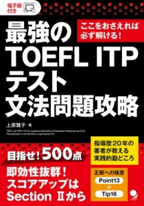 【単行本】 上原雅子 / 最強のTOEFL　ITPテスト文法問題攻略 ここをおさえれば必ず解ける!