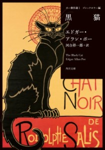 【文庫】 エドガー・アラン・ポー / ポー傑作選 1 ゴシックホラー編　黒猫 角川文庫