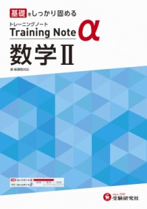 【全集・双書】 高校教育研究会 / 高校 トレーニングノートα 数学II