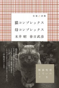 【単行本】 末井昭 / 猫コンプレックス　母コンプレックス