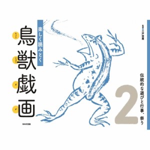 【図鑑】 三戸伸恵 / 楽しく読みとく鳥獣戯画 2 伝統的な遊びと行事、祭り 送料無料