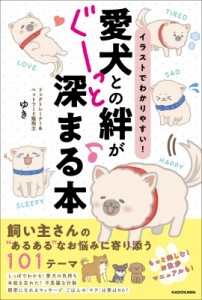 【単行本】 ドッグトレーナー & ペットフード販売士ゆき / イラストでわかりやすい!愛犬との絆がぐーっと深まる本