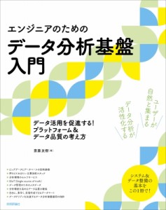 【単行本】 斎藤友樹 / エンジニアのためのデータ分析基盤入門 データ活用を促進する!プラットフォーム & データ品質の考え方 