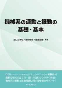 【単行本】 瀧口三千弘 / 機械系の運動と振動の基礎・基本 送料無料