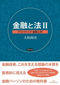 【単行本】 大垣尚司 / 金融と法 2 デリバティブ・金融工学 送料無料