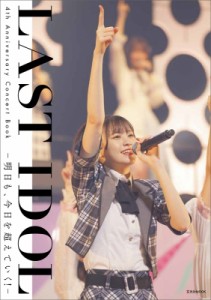【ムック】 ラストアイドル / LAST IDOL　4th Anniversary Concert Book -明日も、今日を超えていく！- 送料無料