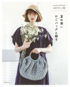 【単行本】 朝日新聞出版 / エコアンダリヤの人気デザイン30　夏の装いかごバッグと帽子
