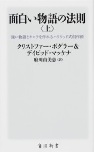 【新書】 クリストファー・ボグラー & デイビッド・マッケナ / 面白い物語の法則 強い物語とキャラを作れるハリウッド式創作術