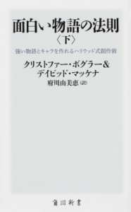 【新書】 クリストファー・ボグラー & デイビッド・マッケナ / 面白い物語の法則 強い物語とキャラを作れるハリウッド式創作術