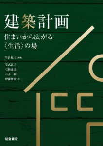 【単行本】 竹宮健司 / 建築計画 住まいから広がる“生活”の場 送料無料