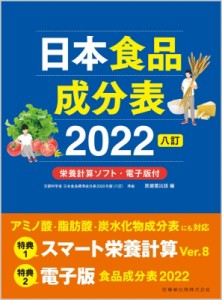 【単行本】 医歯薬出版 / 日本食品成分表 2022 8訂　栄養計算ソフト・電子版付