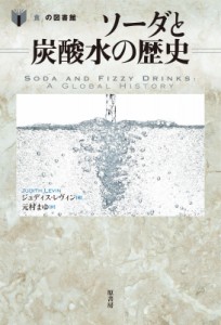 【単行本】 ジュディス・レヴィン / ソーダと炭酸水の歴史 「食」の図書館