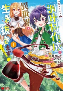 【単行本】 天栗めし子 / 万能スキル「調味料作成」で異世界を生き抜きます! 1 モンスターコミックス