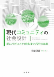 【単行本】 和田清美 / 現代コミュニティの社会設計 新しい“コミュニティ形成・まちづくり”の思想 送料無料