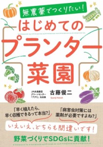 【単行本】 古藤俊二 / 無農薬でつくりたい!はじめてのプランター菜園