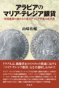 【単行本】 山埼祐輔 / アラビアのマリア・テレジア銀貨 外国通貨の流れから見たアラビア半島の近代史 送料無料