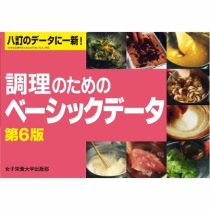 【単行本】 女子栄養大学調理学研究室 / 調理のためのベーシックデータ