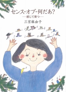 【単行本】 三宮麻由子 / センス・オブ・何だあ? 感じて育つ